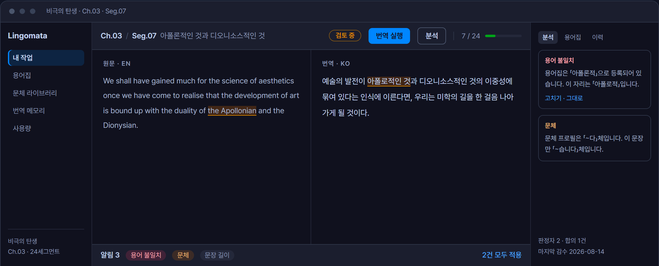 세그먼트 에디터 — 원문과 번역이 문단 단위로 나란히 놓이고, 원문의 the Apollonian과 번역의 「아폴로적인 것」이 같은 색으로 표시되어 있으며, 아래에 미해결 알림 3건의 요약이 있는 화면